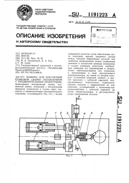Машина для контактной стыковой сварки оплавлением с предварительным подогревом (патент 1191223)
