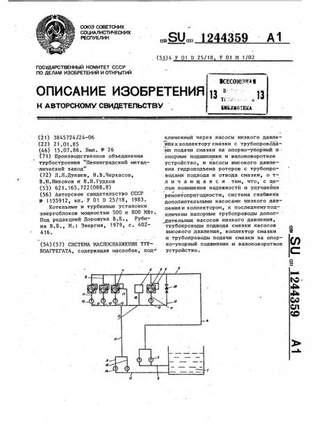 Система маслоснабжения турбоагрегата (патент 1244359)