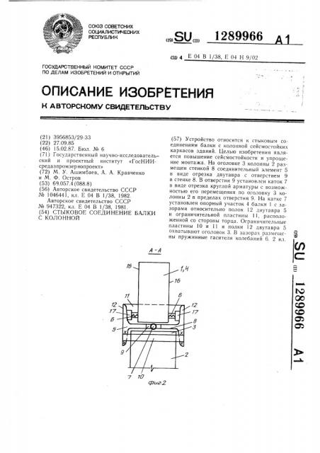 Стыковое соединение балки с колонной (патент 1289966)
