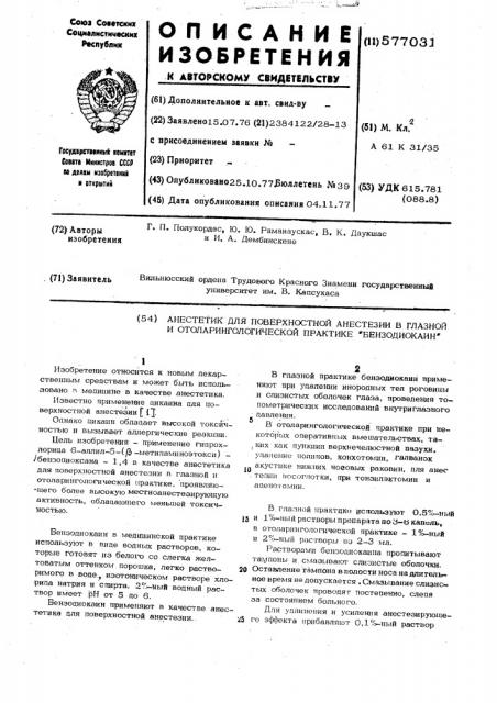 Анестетик для поверхностной анестезии в глазной и отоларингологической 