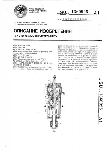 Плавающий патрон для нарезания резьбы (патент 1360925)