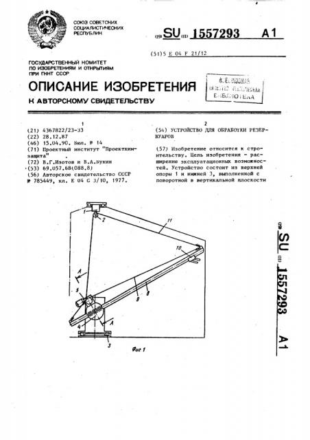 Устройство для обработки резервуаров (патент 1557293)