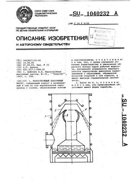 Пароструйный вакуумный насос (патент 1040232)