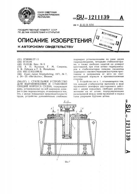 Стапельное устройство для выравнивания и стыковки секций корпуса судна (патент 1211139)