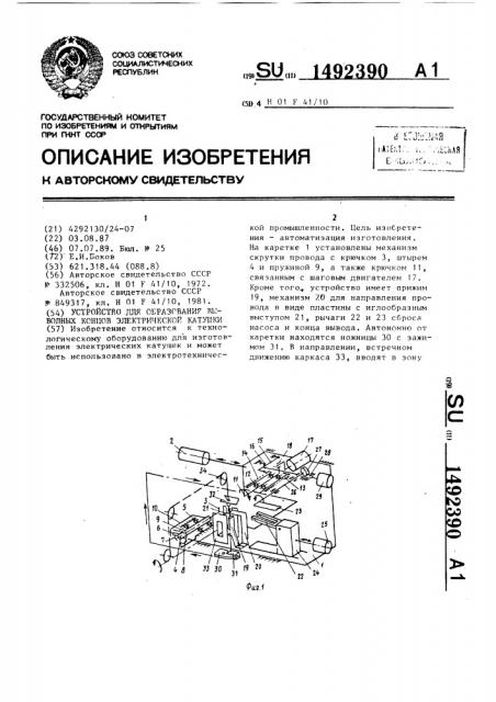 Устройство для образования выводных концов электрической катушки (патент 1492390)