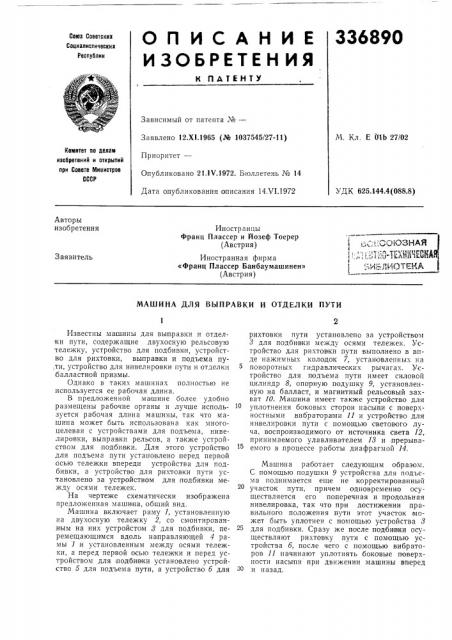 Ш-тшшеоная i библиотека (патент 336890)
