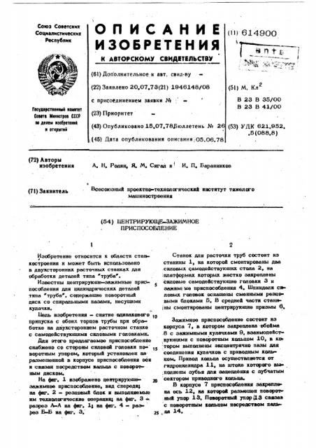 Центрирующе-зажимное приспособление (патент 614900)