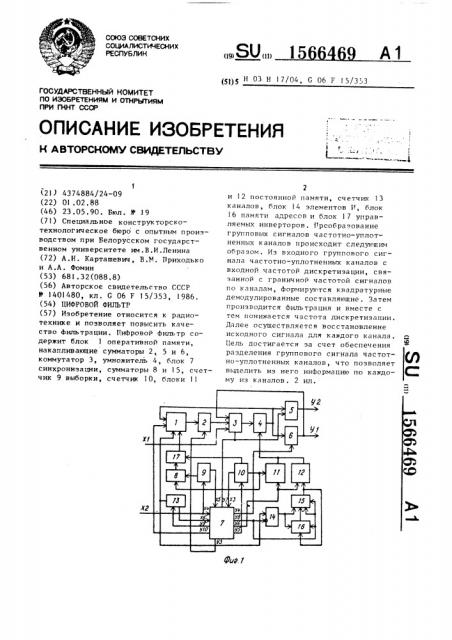 Цифровой фильтр (патент 1566469)