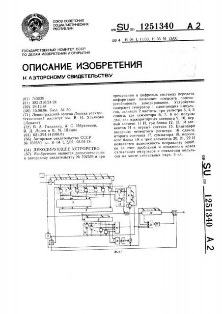 Декодирующее устройство (патент 1251340)