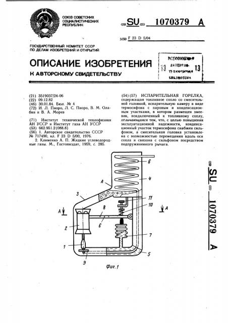 Испарительная горелка (патент 1070379)