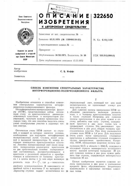 Способ изменения спектральных характеристик интерференционно-поляризационного фильтра (патент 322650)