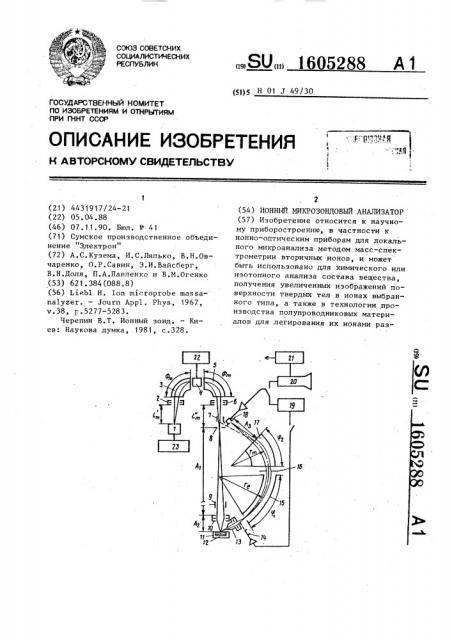Ионный микрозондовый анализатор (патент 1605288)