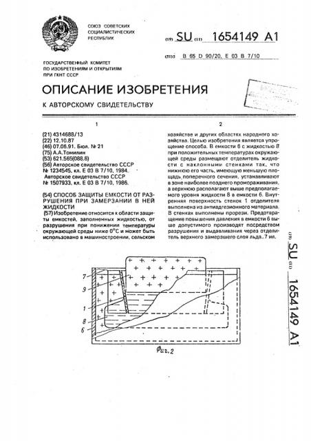 Способ защиты емкости от разрушения при замерзании в ней жидкости (патент 1654149)