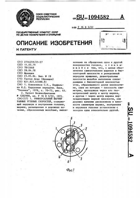 Универсальный шарнир равных угловых скоростей (патент 1094582)