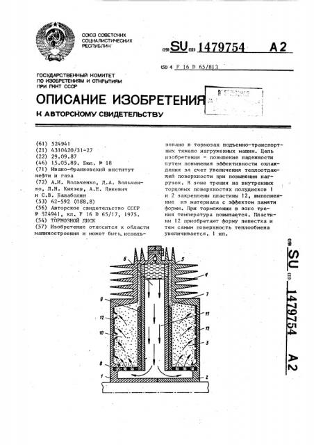 Тормозной диск (патент 1479754)