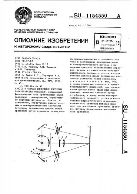 Способ измерения цветовых характеристик образцов (патент 1154550)