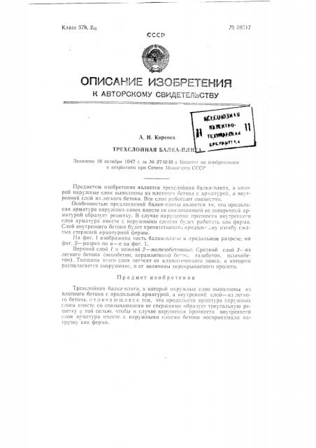 Трехслойная балка-плита (патент 80517)