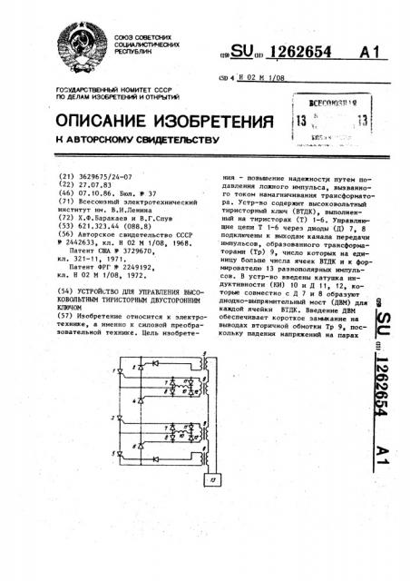 Устройство для управления высоковольтным тиристорным двусторонним ключом (патент 1262654)