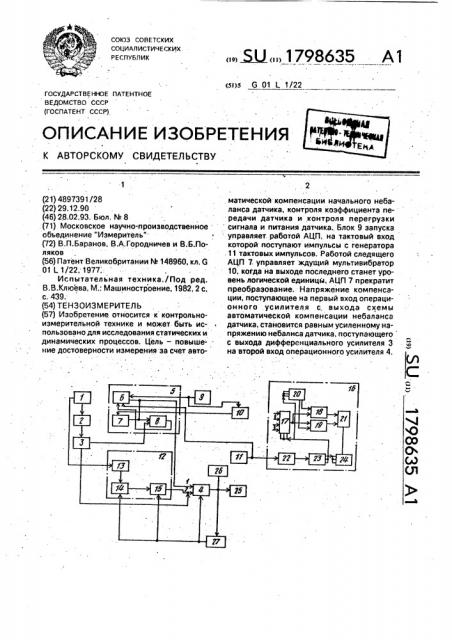 Тензоизмеритель (патент 1798635)