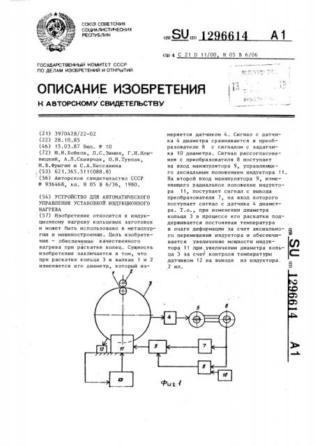 Устройство для автоматического управления установкой индукционного нагрева (патент 1296614)