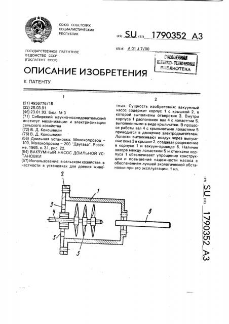 Вакуумный насос доильной установки (патент 1790352)