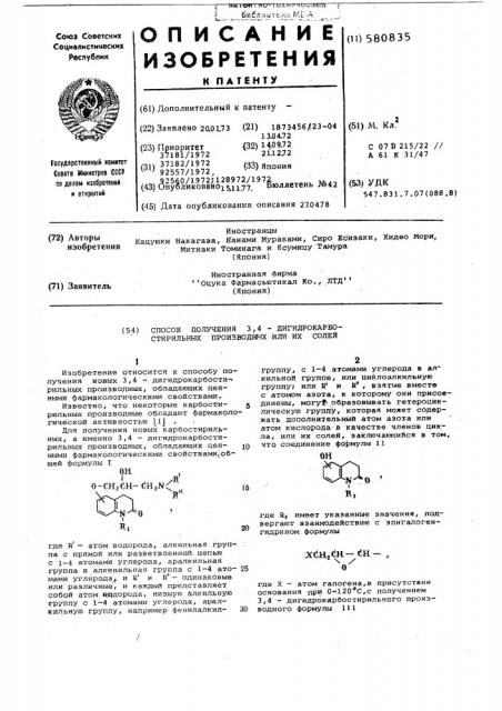 Способ получения 3,4-дигидрокарбостирильных производных или их солей (патент 580835)