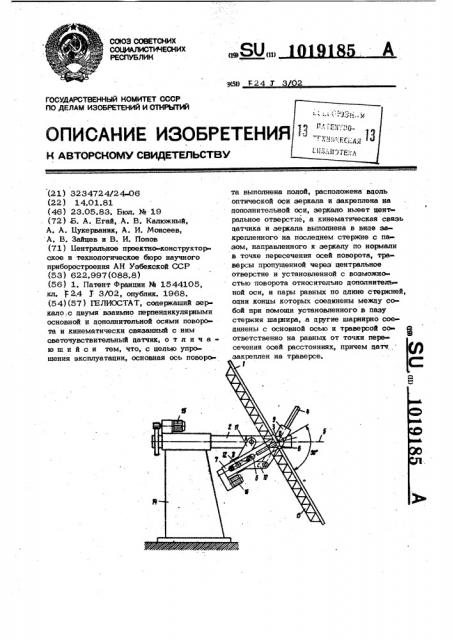Гелиостат (патент 1019185)