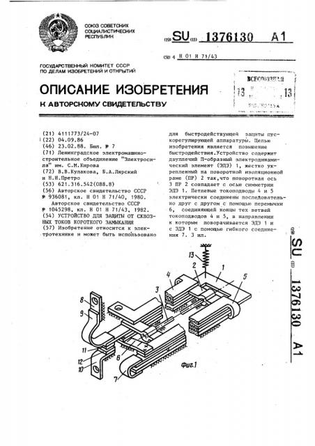 Устройство для защиты от сквозных токов короткого замыкания (патент 1376130)