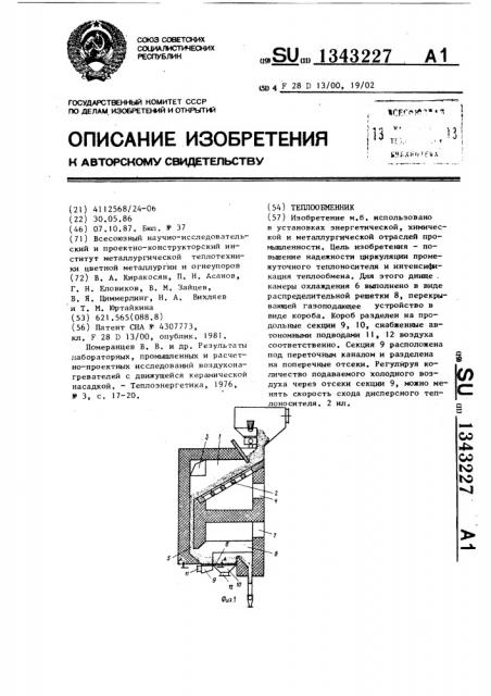 Теплообменник (патент 1343227)