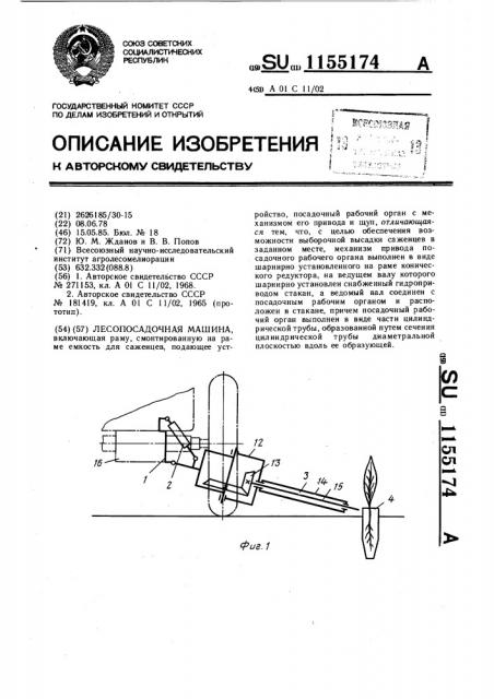 Лесопосадочная машина (патент 1155174)