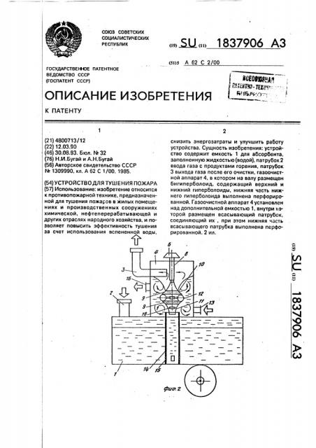 Устройство для тушения пожара (патент 1837906)