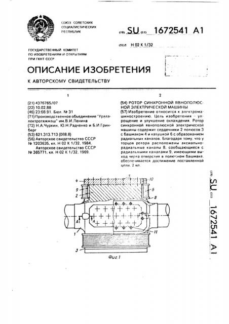 Ротор синхронной явнополюсной электрической машины (патент 1672541)