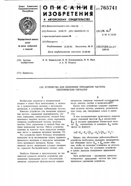 Устройство для измерения приращения частоты электрических сигналов (патент 765741)