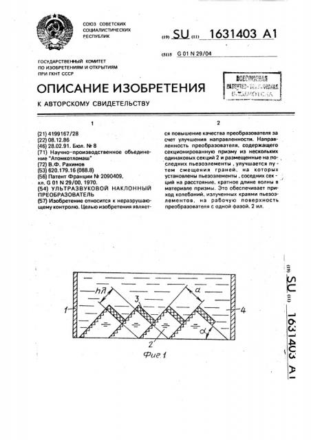 Ультразвуковой наклонный преобразователь (патент 1631403)