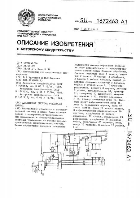 Адаптивная система обработки данных (патент 1672463)