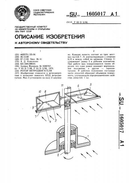 Ротор ветродвигателя (патент 1605017)