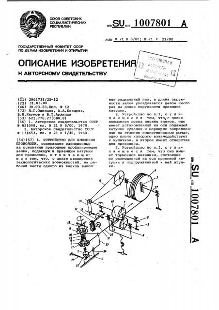 Устройство для плющения проволоки (патент 1007801)