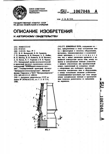 Доменная печь (патент 1067048)