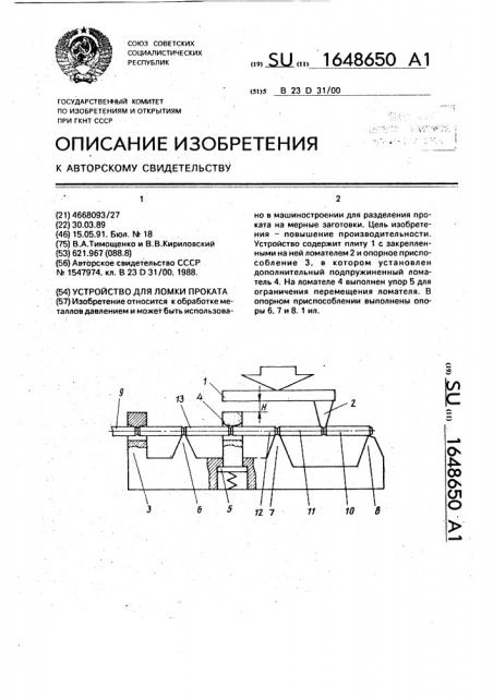 Устройство для ломки проката (патент 1648650)
