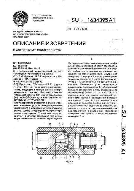 Устройство для крепления режущих инструментов (патент 1634395)