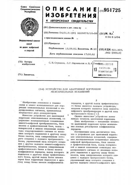 Устройство для адаптивной коррекции межсимвольных искажений (патент 951725)