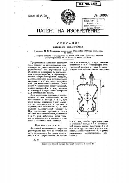 Антенный выключатель (патент 10337)