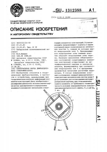 Спектральная марка дифракционного створофиксатора (патент 1312388)