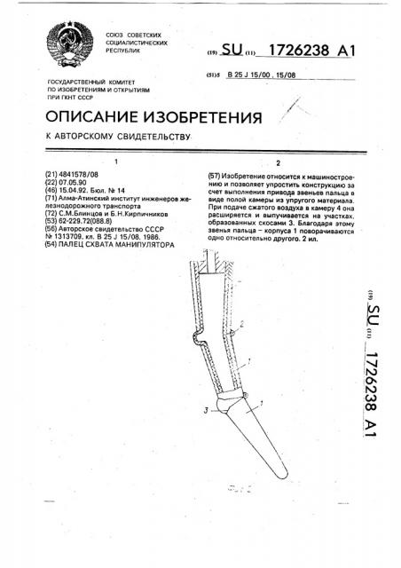 Палец схвата манипулятора (патент 1726238)