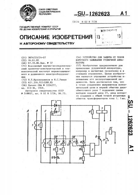Устройство для защиты от токов короткого замыкания рудничной аппаратуры (патент 1262623)