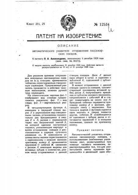 Автоматический указатель отправления пассажирских поездов (патент 12534)