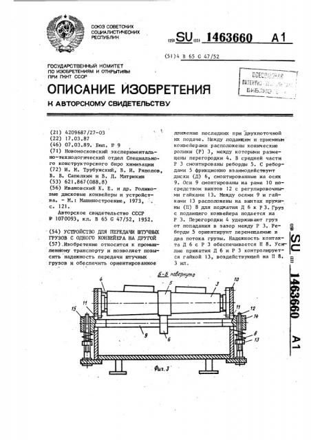 Устройство для передачи штучных грузов с одного конвейера на другой (патент 1463660)