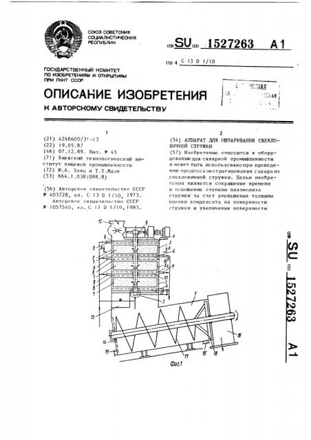 Аппарат для ошпаривания свекловичной стружки (патент 1527263)