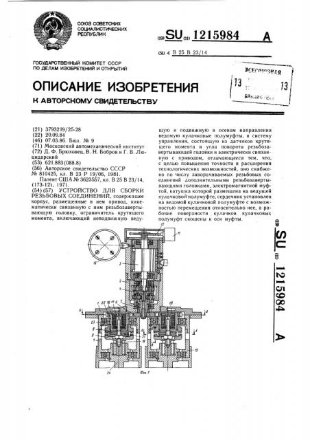 Устройство для сборки резьбовых соединений (патент 1215984)