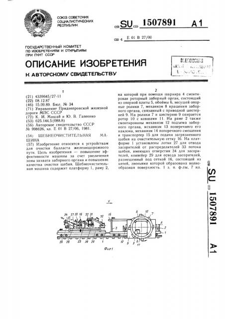 Щебнеочистительная машина (патент 1507891)